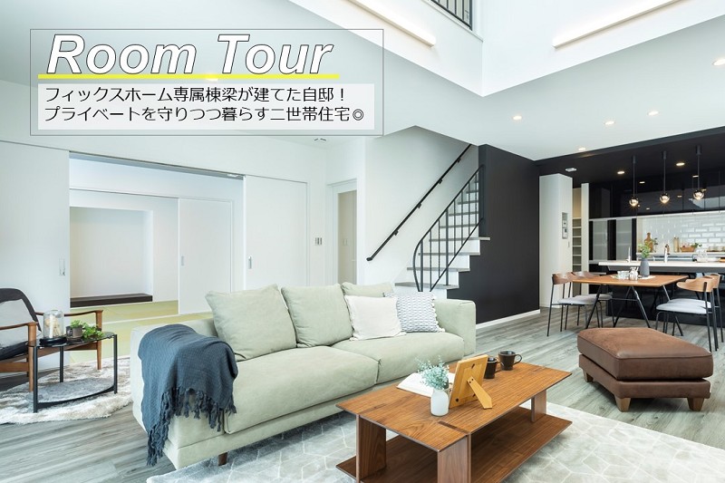 栗東市に完成した注文住宅｜フィックスの専属棟梁が建てた自邸を公開