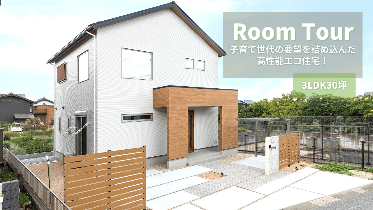 滋賀県彦根市に完成した高気密高断熱住宅のルームツアー✨ 子育て世代の要望を詰め込んだ間取りは必見です♪